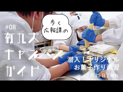 ✅ 【キャンパスガイド#08】潜入！オリジナルお菓子作り演習｜大学の日常紹介