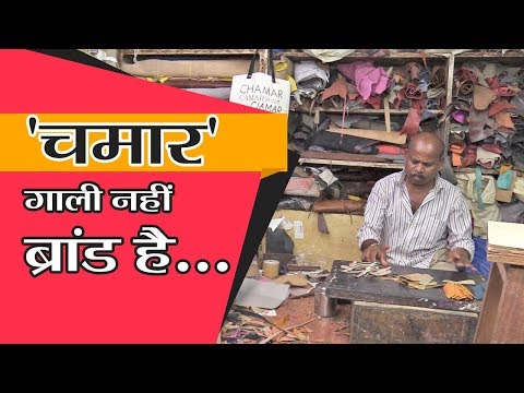 'चमार स्टुडिओ' बाजारात उदयास येणारा नवा ब्रँड