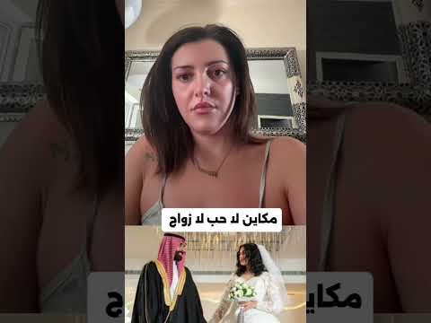 مكاين لا حب لا زواج 😂
