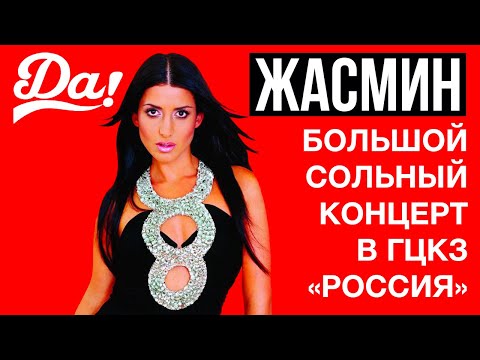 ЖАСМИН - ДА! | Большой Сольный Концерт в ГЦКЗ Россия | 2005 г. | 12+