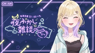 【 夜ふかし雑談 】#70 めっちゃ風邪ひいて草【ぶいすぽっ！胡桃のあ】