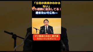 【国民民主党】「記者のくせに根拠に乏しいだろ！」質問に悪意を感じた榛葉幹事長が記者に釘を刺す…　　＃国民民主党　＃玉木雄一郎　＃榛葉賀津也　＃オールドメディア　＃NHK ＃テレ朝　＃望月衣塑子