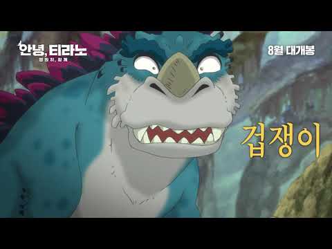 [안녕,티라노: 영원히, 함께]  티라노 캐릭터 영상