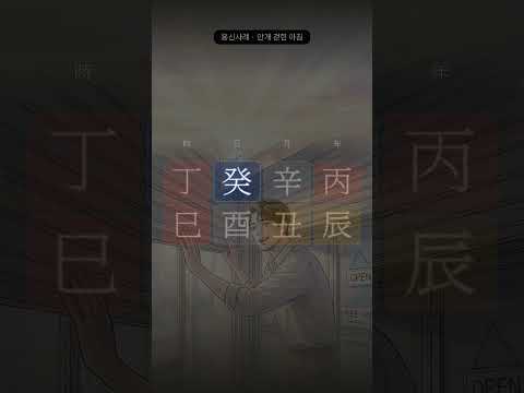 준비를 멈추고 불을 쥐었다 | 축월, 계유일주