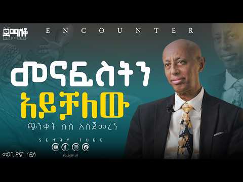እንደምሞት አምኛለው#Encounter #SemayTube #Demasko #Christiantube #YTTracker