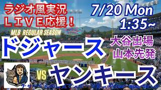 山本MLB初完投！【大谷出場・同時視聴ライブ応援】ドジャースVSヤンキースをラジオ風に実況ライブ応援！　＃大谷翔平　＃ドジャース　＃MLBLIVE　＃MLBライブ　＃野球 　＃mlb　＃大谷ホームラン