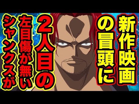 【ワンピース】左目の傷がない2人目のシャンクスが新作映画スタンピードの特報に登場していた!? シャンクス2人説(双子説)の証拠が公式で描かれたのか解明【ONE PIECE考察】