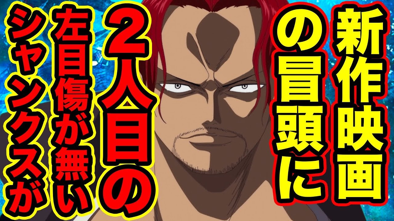 ワンピース 左目の傷がない2人目のシャンクスが新作映画スタンピードの特報に登場していた シャンクス2人説 双子説 の証拠が公式で描かれたのか解明 One Piece考察 Youtuberandom