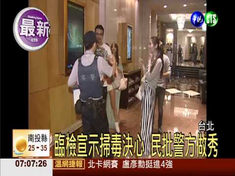 "房東"吸毒效應 台北警方大臨檢