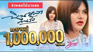 บินหลาคืนรัง MEENA