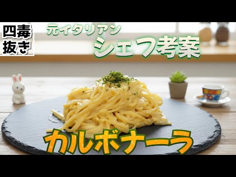 【四毒抜きパスタ】元イタリアンシェフの四毒抜きカルボナーラ| 乳製品なしカルボナーラ|油なしパスタ|腸活・ 発酵調味料|万能麹調味料|グルテンフリー|ソイリッチ|レコルト|完全豆乳メーカー | 塩麹