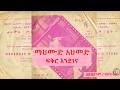 ማህሙድ አህመድ  - ፍቅር እንደገና * Mahmoud Ahned - Fikir Endegena