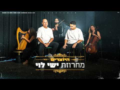 מחרוזת ישי לוי