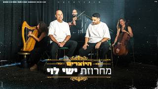 מחרוזת ישי לוי