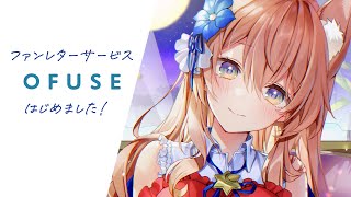 支援付きファンレターサービス OFUSE 紹介配信！【 陽月るるふ / VTuber 】