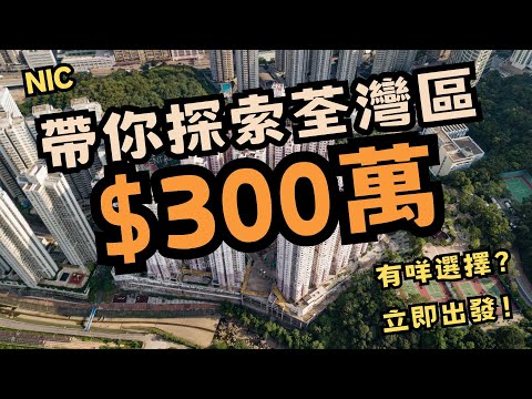 帶你探索｜荃灣區$300萬｜有咩選擇｜第10集｜荃灣中心｜全新裝修｜拎包入住｜繁字幕｜🙂NIC LAI☎️6773-1863