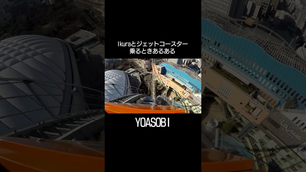 YOASOBIはジェットコースターをお楽しみのようです