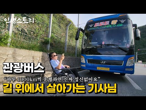 하루 1000km씩 관광버스 운행하며 매일 길 위에서 살아가는 아버지