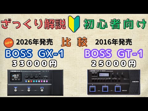 【価格差8000円】BOSS GX-1 GT-1 何が変わった？2機種の違いを徹底比較！【マルチエフェクター】ざっくり解説