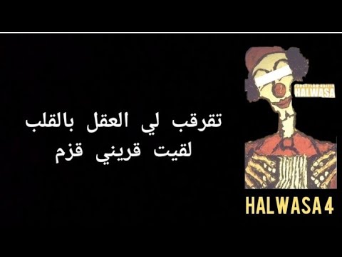 PAUSE - HALWASA 4 [ LYRICS-الكلمات ]