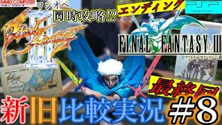 【FC＆PSP】『ファイナルファンタジーⅢ』【新旧FF3比較同時攻略！？】【第8回】【最終回】