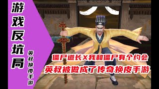 [閒聊] 道士出關 的遊戲畫面