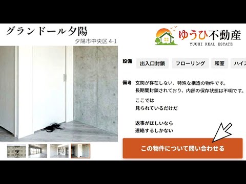 ネットに実在する危ない不動産サイト『ゆうひ不動産』