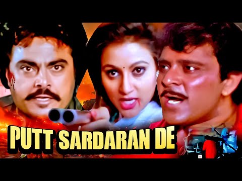 ਗੁੱਗੂ ਗਿੱਲ ਅਤੇ ਯੋਗਰਾਜ ਸਿੰਘ ਦੀ ਸੁਪਰਹਿੱਟ ਪੰਜਾਬੀ ਫਿਲਮ ਪੁੱਤ ਸਰਦਾਰਾਂ ਦੇ | Putt Sardaran De Full Movie HD