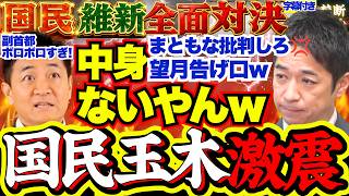 【ブチ切れ】望月記者が国民民主玉木代表の維新批判を煽り質問し大変なことに…副首都法案に関する批判に痛烈反論「中身ない」【副首都法案/日本維新の会/国民民主党/玉木雄一郎/吉村洋文/藤田文武】