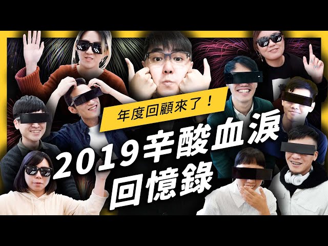 從7萬到40萬的2019年，我們達成哪些里程碑？影片都是誰在看？大家最愛看什麼？不知道這些事，別說你看過志祺七七！| 新年快樂