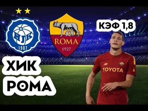 ХИК - РОМА 1-2+++ 27.10.2022 22:00 ЛИГА ЕВРОПЫ ГРУППОВОЙ ЭТАП ПРОГНОЗ И СТАВКА НА ФУТБОЛ