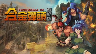 [越南大戰] 合金彈頭：戰略版 將在11月5日發售