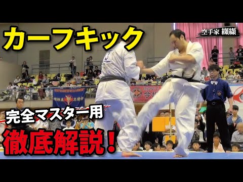 避けられない蹴り方！カーフキックのコツを徹底解説