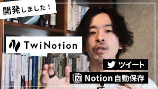 Twi Notion でできること - ツイートを Notion に自動保存できるアプリを開発しました【Twi Notion 設定方法】