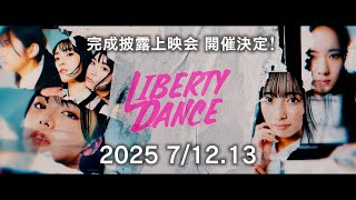 映画『LIBERTY DANCE』30秒特報【7月12日, 13日完成披露上映会開催決定】