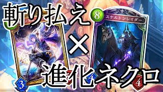 進化ネクロの可能性がパない【Shadowverse シャドウバース】