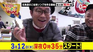 【CM】HAMBURGER BOYSのマチのウタ作ってイイっすか?#04 知内編 ver.2