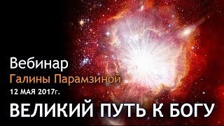 Великий Путь к Богу