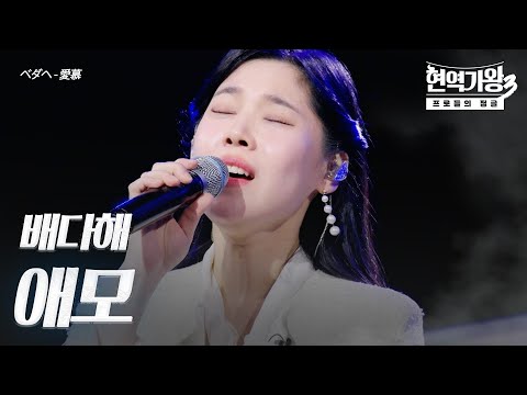 배다해(ベダヘ) – 애모(愛慕)｜현역가왕3 2회