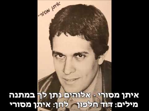 איתן מסורי - אלוהים נתן לך במתנה