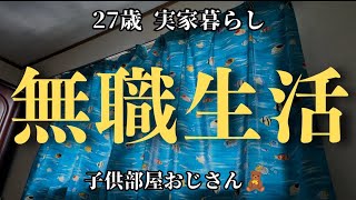 【実家暮らし無職の日常vlog】家族とお出かけ(平和)│引きこもり│#自炊 #暮らしのvlog #節約 #生活vlog #無職 #日常生活 #節約生活 #セミリタイア #低収入 #ニート