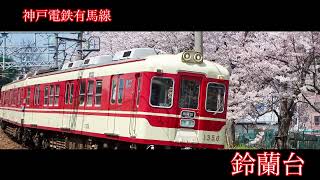 「ホワイトノイズ」で神戸電鉄、神戸市営地下鉄、ポートライナー(三宮～中埠頭)の駅を歌います。