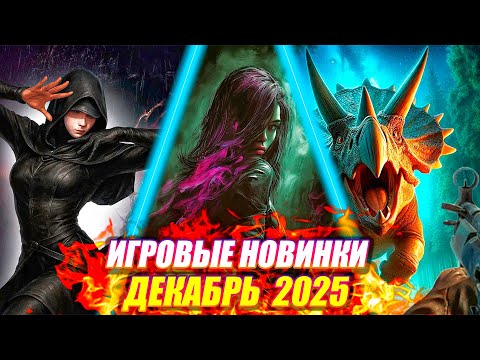 ИГРОВЫЕ НОВИНКИ ДЕКАБРЬ 2025 | НОВИНКИ И ГРОМКИЕ РЕЛИЗЫ | НОВЫЕ ИГРЫ PC, PS4, PS5, XBOX SERIES X|S
