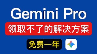 Gemini 3.0 Pro 免费一年 学生认证没有资格 解决方法，不用绑信用卡，gemini学生优惠无法享受此优惠最新教程