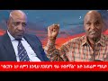Anchor Media ብርሃኑ ነጋ ለምን እንዲህ እንደሆነ ግራ ገብቶኛል አ�
