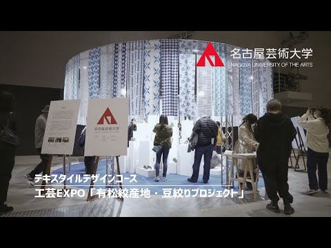テキスタイルデザインコース【工芸EXPO】有松絞産地・豆絞りプロジェクト