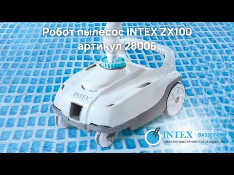 Робот-пылесос Intex ZX100 (28006) для бассейна, подключение к насосу, от 6056 л/ч - фото 1 - id-p2529914420