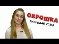 Окрошка №33 (май 2015) 