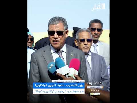 وزير التهذيب حضرنا لتجري الباكلوريا في ظروف جيدة ودون أي نواقص أو خروقات