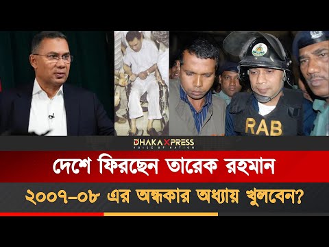 তারেক রহমানের প্রত্যাবর্তন: সেই রাতগুলোর স্মৃতিও ফিরবে কি?
